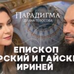 «Парадигма» с Епископом Иринеем. О Кураеве, о. Сергии Баранове, страшном суде, богатстве священников
